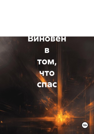 Ярослав Кичало. Виновен в том, что спас. Историческая повесть