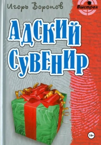 Адский сувенир. Игорь Воронов
