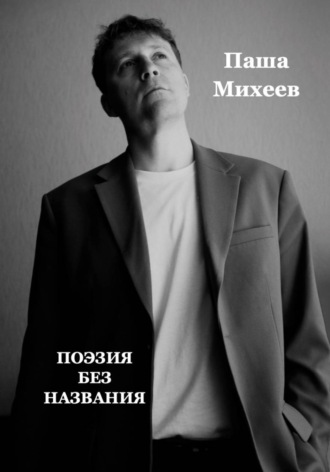 Паша Михеев. Поэзия без названия