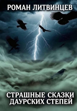 Роман Литвинцев. Страшные сказки Даурских степей