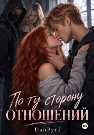 По ту сторону отношений. Dan Byrd