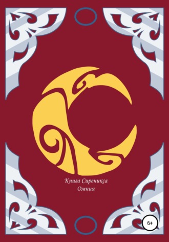 Книга Сиреникса.  Омния