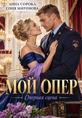 Мой опер. Оперная сцена. Соня Миронова