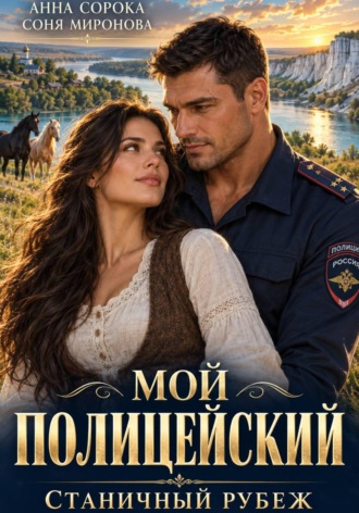 Мой полицейский. Станичный рубеж. Соня Миронова