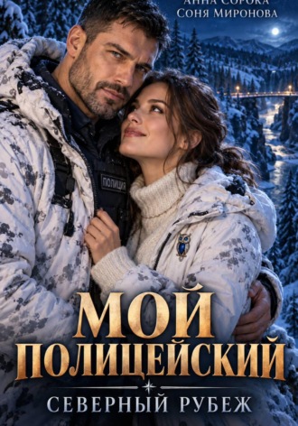 Мой полицейский. Северный рубеж. Соня Миронова