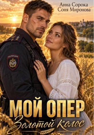 Мой опер. Золотой колос. Соня Миронова