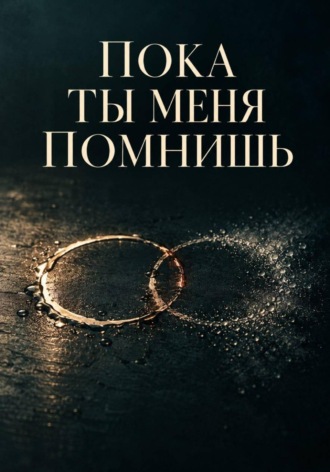 Пока ты меня помнишь. Данила Капшук