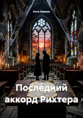 Последний аккорд Рихтера. 