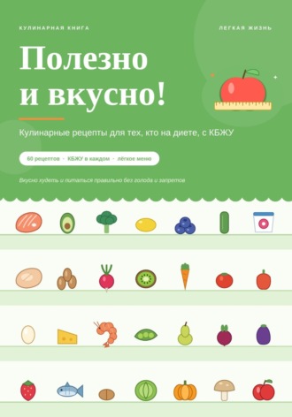  Новые идеи. Полезно и вкусно! Кулинарные рецепты для тех, кто на диете, с КБЖУ