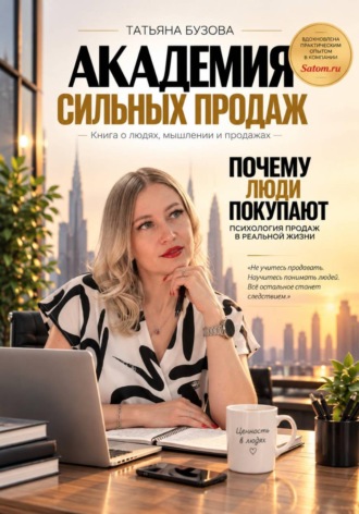 Татьяна Бузова. АКАДЕМИЯ СИЛЬНЫХ ПРОДАЖ