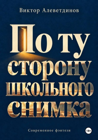 По ту сторону школьного снимка. 