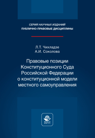 Правовые позиции Конституционного Суда Российской Федерации о конституционной модели местного самоуправления. Монография. А.И. Соколов
