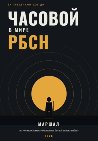 Часовой в мире РБСН. Манат Тлепиев