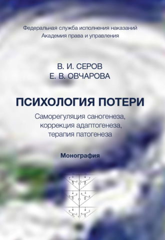 Психология потери. Саморегуляция саногенеза, коррекция адаптогенеза, терапия патогенеза. Монография. Е. В. Овчарова