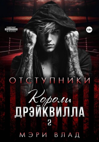 Короли Дрэйквилла. Отступники. Мэри Влад