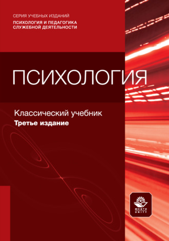 Психология. Учебник для студентов вузов, обучающихся по гуманитарным специальностям. 