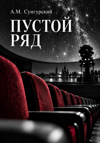 Пустой ряд. А.М. Сунгурский