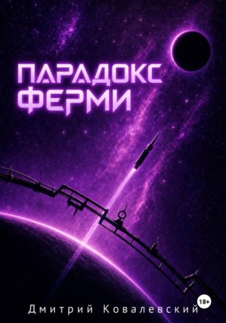 Парадокс Ферми. Дмитрий Ковалевский