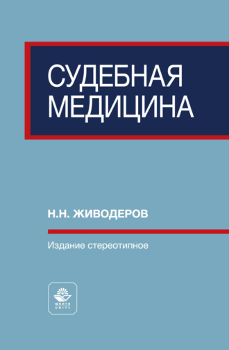 Судебная медицина. Учебное пособие для вузов. Н. Н. Живодеров