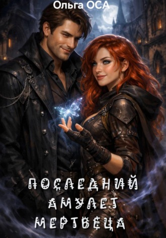 Ольга ОСА. Последний амулет мертвеца