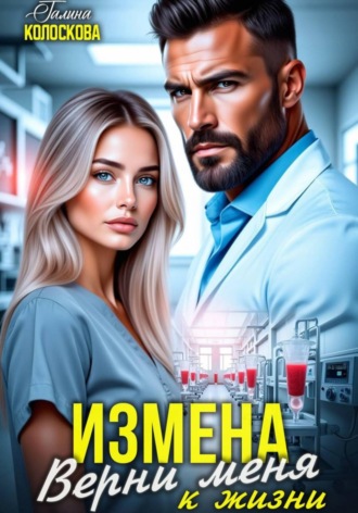 Измена. Верни меня к жизни. Галина Колоскова