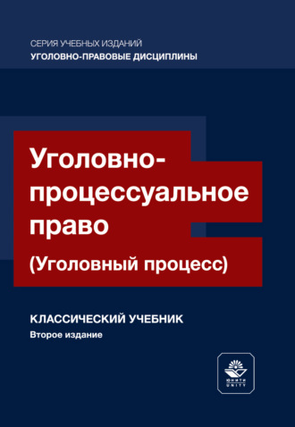 Уголовно-процессуальное право. (Уголовный процесс). Учебник для студентов вузов, обучающихся по направлению подготовки «Юриспруденция». Коллектив авторов