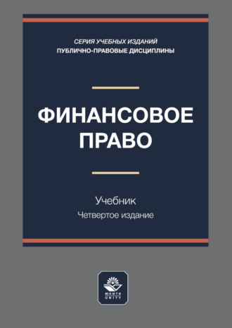 Финансовое право. Учебник для студентов вузов, обучающихся по направлению «Юриспруденция». Коллектив авторов