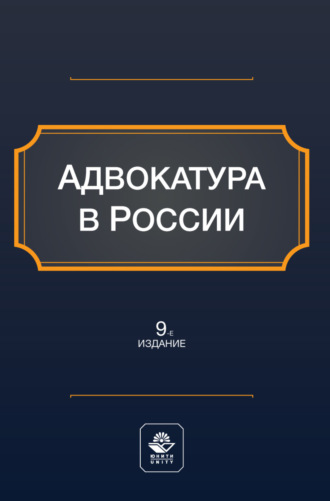 Адвокатура в России. Учебное пособие для студентов вузов, обучающихся по направлению «Юриспруденция». Коллектив авторов