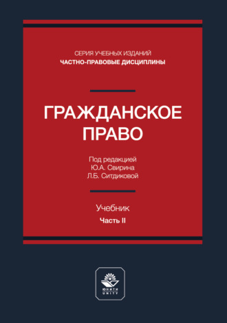 Гражданское право. Часть II. Учебник для студентов вузов, обучающихся по направлению «Юриспруденция». 