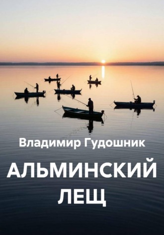 Владимир Савельевич Гудошник. Альминский лещ