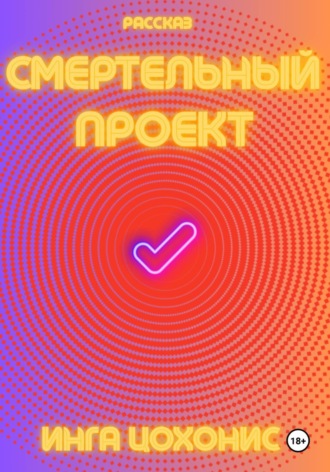 Смертельный проект. Инга Цохонис