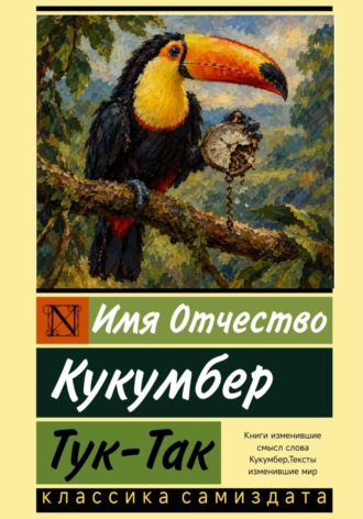 Кукумбер. Тук-Так