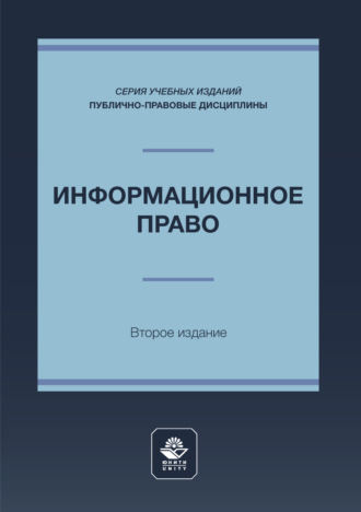 Информационное право. Учебное пособие для студентов вузов, обучающихся по направлению подготовки «Юриспруденция». Коллектив авторов