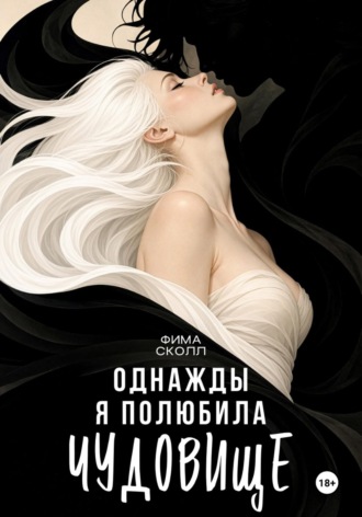Однажды я полюбила чудовище. Фима Сколл