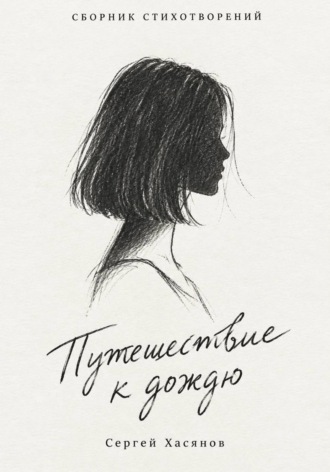 Сергей Хасянов. Путешествие к дождю (Сборник стихов)