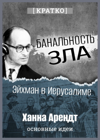 Банальность зла: Эйхман в Иерусалиме. Ханна Арендт. Кратко. Культур-Мультур