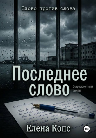 Слово против слова. Последнее слово.. Елена Копс