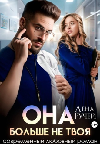 Она больше не твоя. Лена Ручей