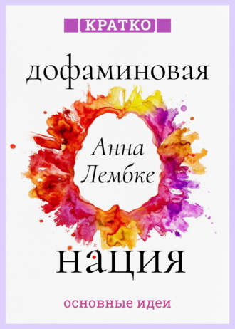 Дофаминовая нация. Поиск равновесия в эпоху излишеств. Анна Лембке. Кратко. Культур-Мультур
