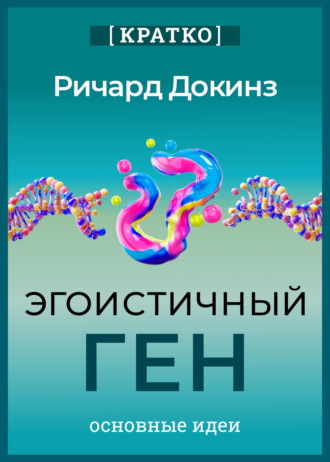 Эгоистичный ген. Ричард Докинз. Кратко. Культур-Мультур