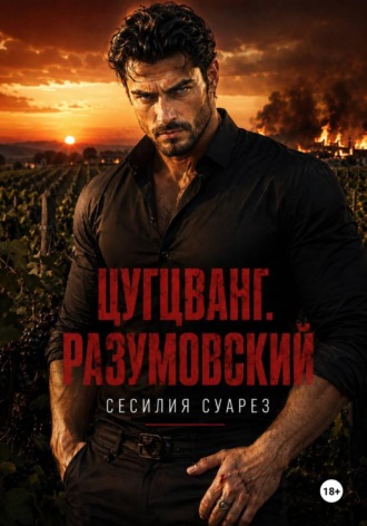 Цугцванг. Разумовский. Сесилия Суарез