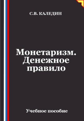 Монетаризм. Денежное правило. Сергей Каледин