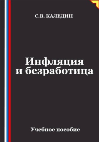 Сергей Каледин. Инфляция и безработица