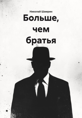 Николай Шамрин. Больше, чем братья