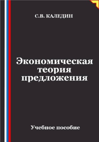 Сергей Каледин. Экономическая теория предложения