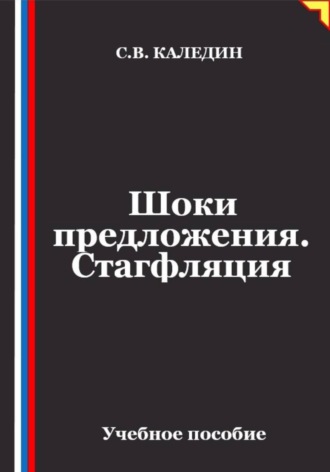 Сергей Каледин. Шоки предложения. Стагфляция