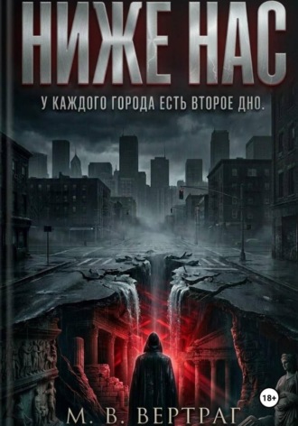 Ниже нас. М.В. Вертраг