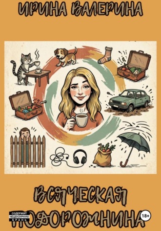 Всяческая подорожнина. Ирина Валерина