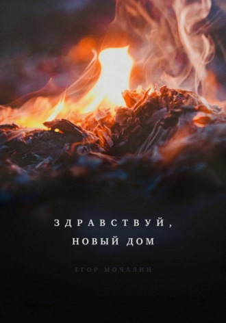 Здравствуй, новый дом. Егор Мочалин