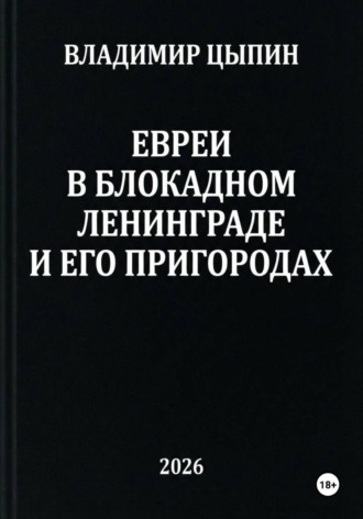 Владимир Цыпин. Евреи в блокадном Ленинграде и его пригородах